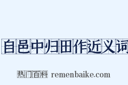 自邑中归田作近义词是什么意思的图片